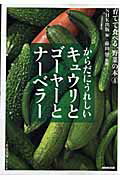 からだにうれしいキュウリとゴーヤーとナーベラー [ 日本放送出版協会 ]