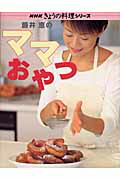 藤井恵のママおやつ