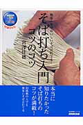 そば打ち入門コツのコツ 映像+本でおいしいそばが打てる!の表紙