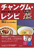 日本の食材でつくるチャングム・レシピ 韓国ドラマ「宮廷女官チャングムの誓い」 （生活実用シリ-ズ）  ...