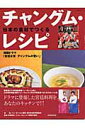 日本の食材でつくるチャングム・レシピ