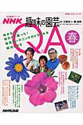 NHK趣味の園芸Q＆A（春）