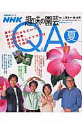 NHK趣味の園芸Q＆A（夏）