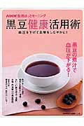 黒豆健康活用術
