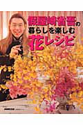 假屋崎省吾の暮らしを楽しむ花レシピ （生活実用シリーズ） [ 假屋崎省吾 ]のサムネイル