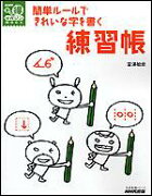 簡単ルールできれいな字を書く練習帳