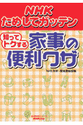 NHKためしてガッテン知ってトクする家事の便利ワザ