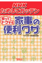 NHKためしてガッテン知ってトクする家事の便利ワザ