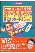 スティ-ブ・ソレイシィの新スタンダ-ド40（vol．1）