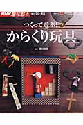 つくって遊ぶ！からくり玩具の表紙