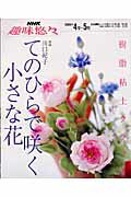 てのひらで咲く小さな花 樹脂粘土クラフト （NHK趣味悠々） [ 日本放送協会 ]