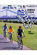中高年のための楽しいサイクリング生活入門
