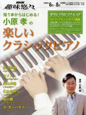 指1本からはじめる！小原孝の楽しいクラシックピアノ （NHK趣味悠々） [ 日本放送協会 ]