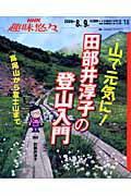 山で元気に！田部井淳子の登山入門 （NHK趣味悠々） [ 日本放送協会 ]