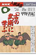 「古の武術」に学ぶ （NHK人間講座） [ 甲野善紀 ]