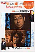 私のこだわり人物伝（2006年 4ー5月）