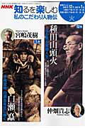 仲畑貴志/宮嶋茂樹『私のこだわり人物伝（2006年12-2007年1月）』表紙