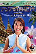 NHKテレビ アジア語楽紀行 2006年4・5月 旅するタイ語