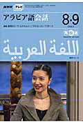 NHKテレビアラビア語会話（8・9月（2007）） （語学シリーズ）