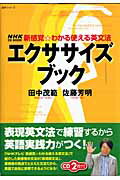 【バーゲン本】CDブック　エクササイズブックー新感覚・わかる使える英文法