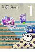 佐藤良明『リトル・チャロ : NHKテレビアニメ版ストーリー・ブック 1 (Lost in New York)』表紙