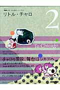 佐藤良明『リトル・チャロ : NHKテレビアニメ版ストーリー・ブック 2 (To Chicago)』表紙
