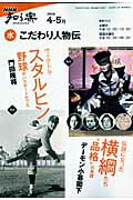 こだわり人物伝（2009年4-5月）