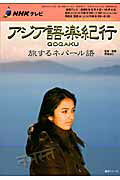 NHKテレビアジア語楽紀行 旅するネパール語 （語学シリーズ）
