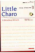わかぎえふ/佐藤良明『リトル・チャロ（3）』表紙