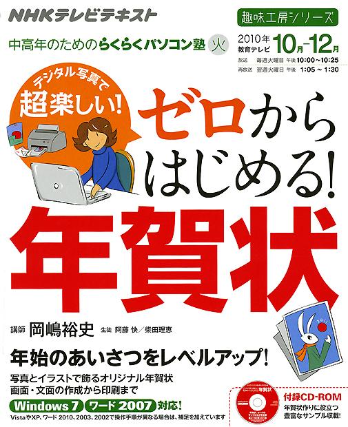 デジタル写真で超楽しい！ゼロからはじめる！年賀状 NHK中高年のためのらくらくパソコン塾 （趣味工房 ...