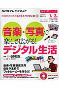 音楽・写真で楽しさ広がる！デジタル生活 NHK中高年のためのらくらくパソコン塾 （趣味工房シリーズ） ...