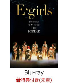 【先着特典】LIVE×ONLINE BEYOND THE BORDER【Blu-ray】(オリジナルポストカード(2Lサイズ)) [ E-girls ]