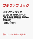 【楽天ブックス限定先着特典】フジファブリック LIVE at NHKホール(完全生産限定盤 2BD+付属品)【Blu-ray】(内容未定) [ フジファブリック...