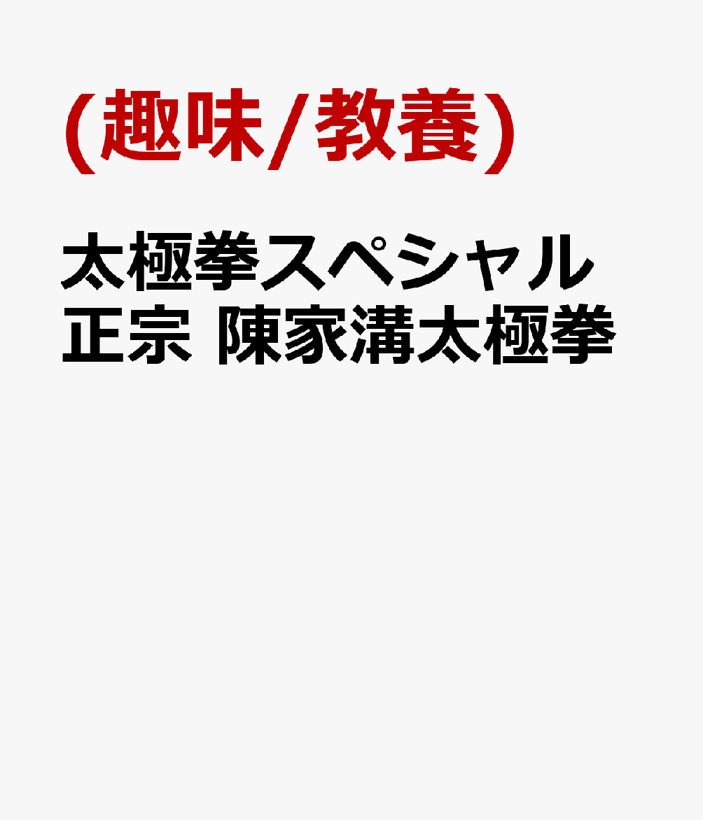太極拳スペシャル 正宗 陳家溝太極拳