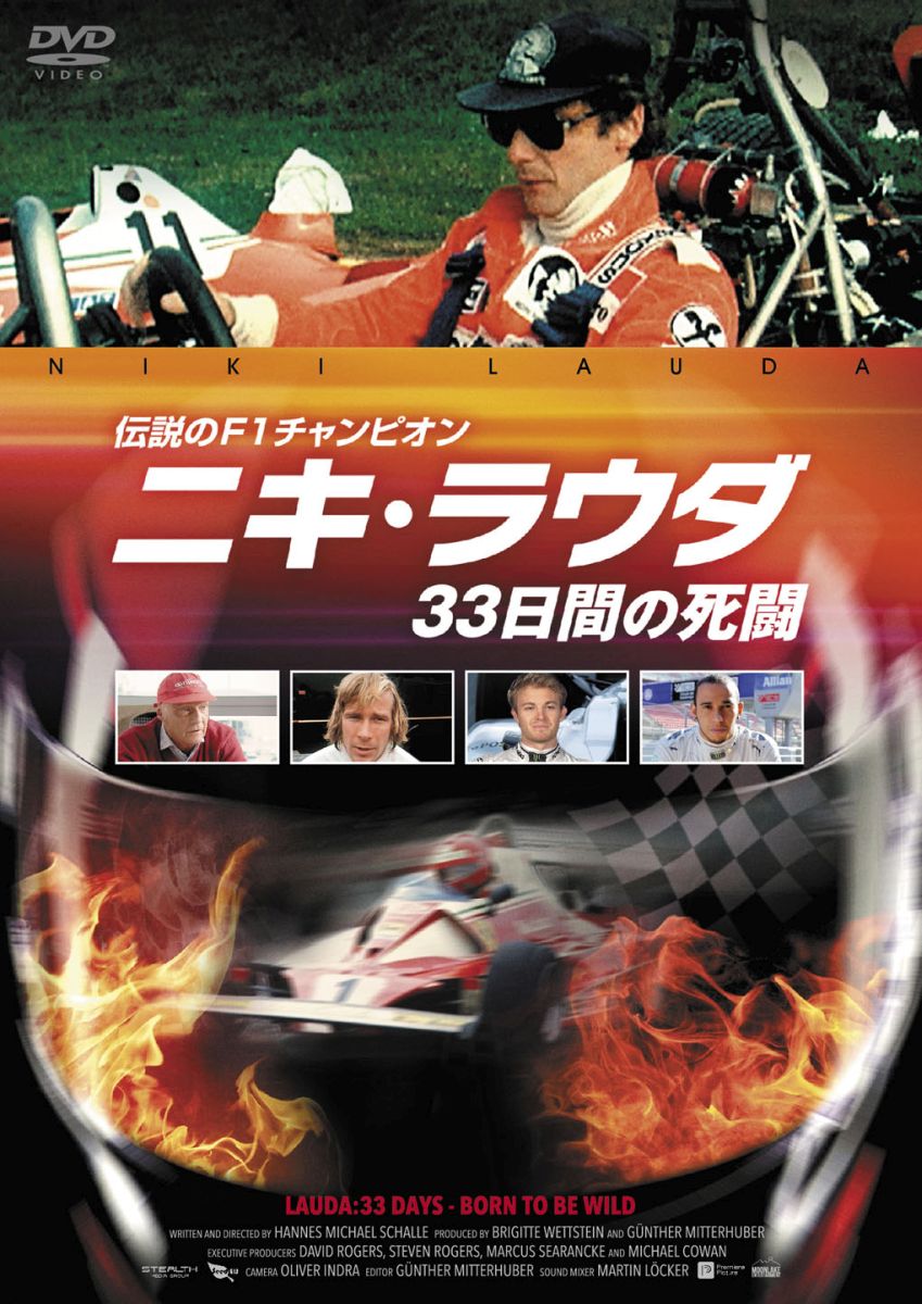 伝説のF1チャンピオン ニキ・ラウダ/33日間の死闘 [ ニキ・ラウダ ]