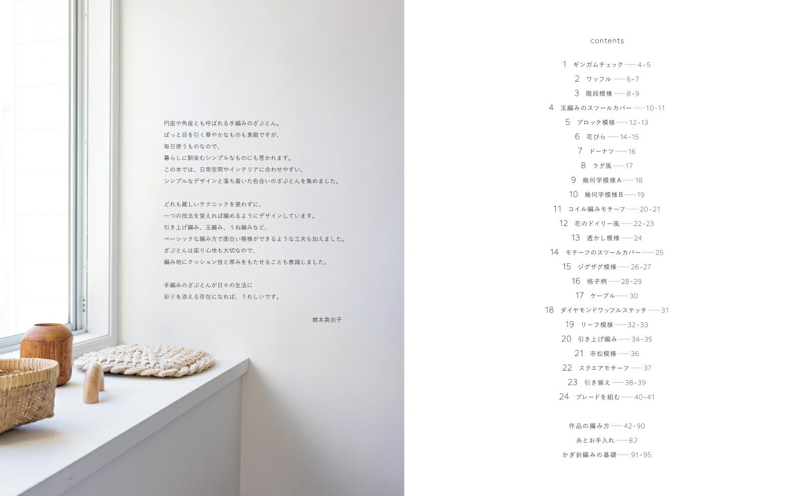 手編みざぶとん 部屋に合う、シンプルでおしゃれな [ 橋本真由子 ] 3