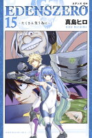 EDENS　ZERO（15）