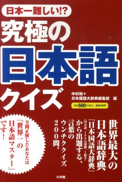 究極の日本語クイズ