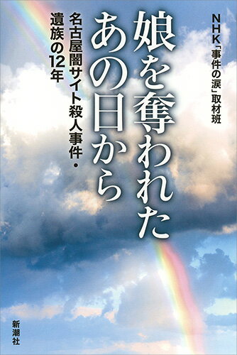 娘を奪われたあの日から 名古屋闇サイト殺人事件 遺族の12年 NHK「事件の涙」取材班