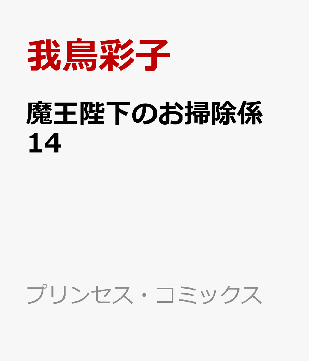 魔王陛下のお掃除係 14巻