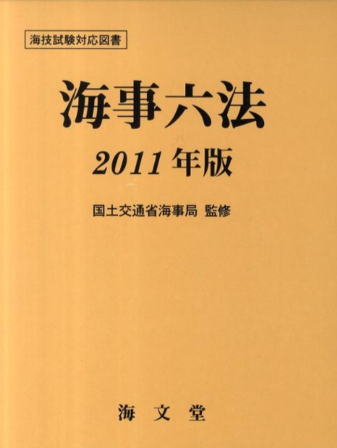 海事六法（2011年版）
