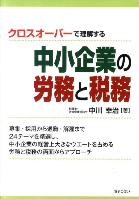 中小企業の労務と税務