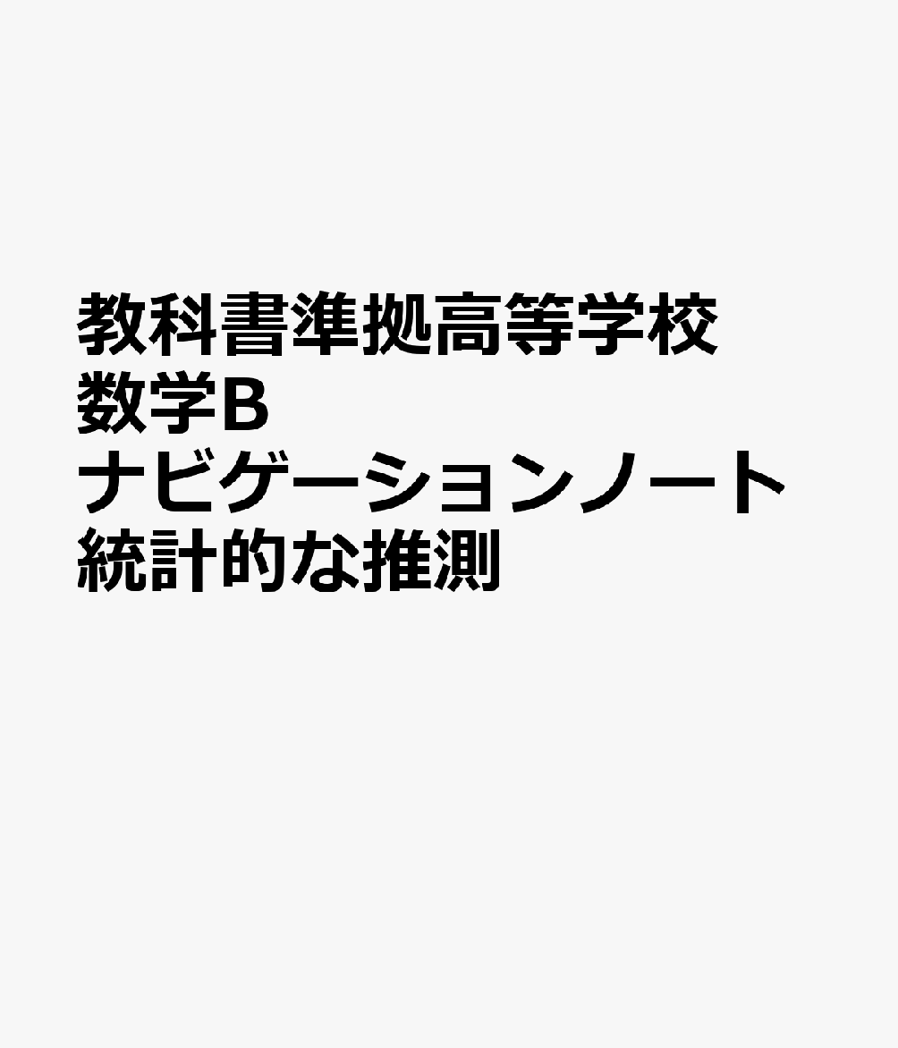 教科書準拠高等学校数学Bナビゲーションノート統計的な推測