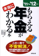 もらえる年金が本当にわかる本（’11〜’12年版）