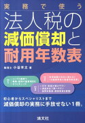 実務で使う法人税の減価償却と耐用年数表