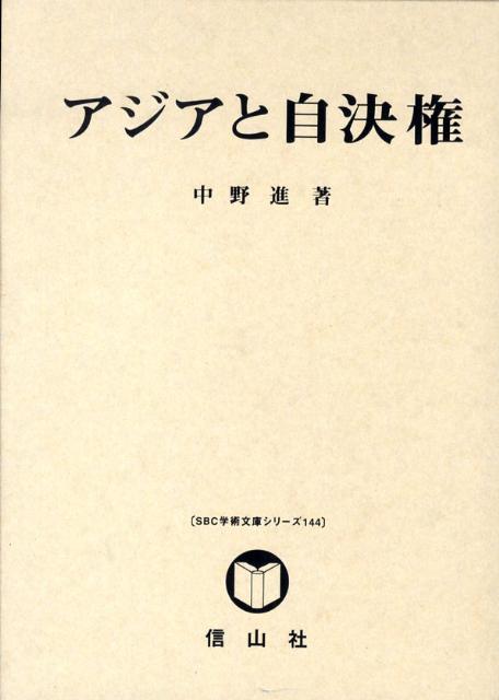 アジアと自決権