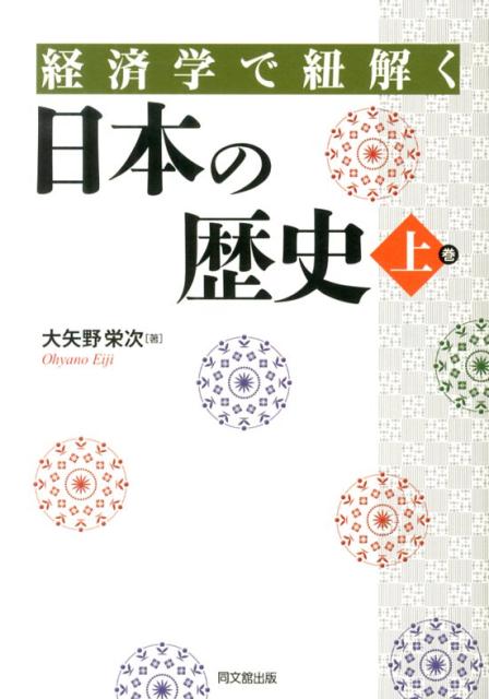 経済学で紐解く日本の歴史（上巻）
