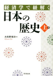 経済学で紐解く日本の歴史（上巻） [ 大矢野栄次 ]