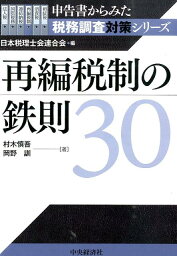 再編税制の鉄則30 （申告書からみた税務調査対策シリーズ） [ 村木慎吾 ]