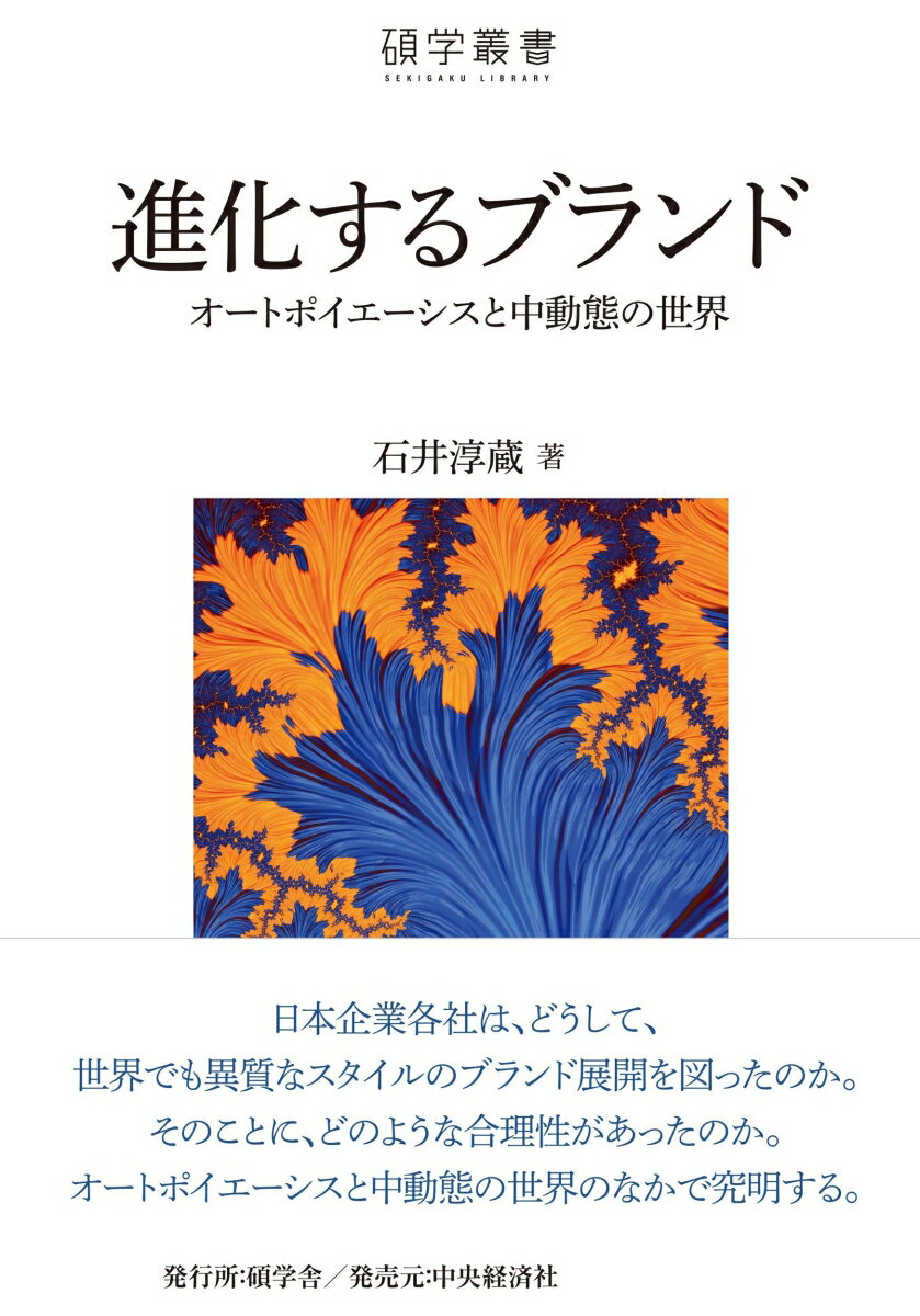 進化するブランド オートポイエーシスと中動態の世界 （碩学叢書） [ 石井 淳蔵 ]